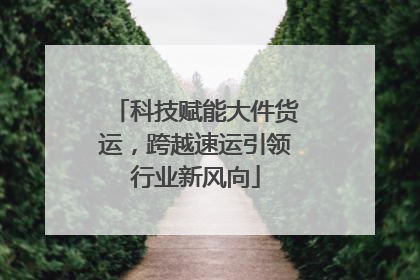 科技赋能大件货运，跨越速运引领行业新风向