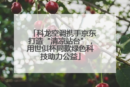 科龙空调携手京东打造“清凉站台”，用世俱杯同款绿色科技助力公益