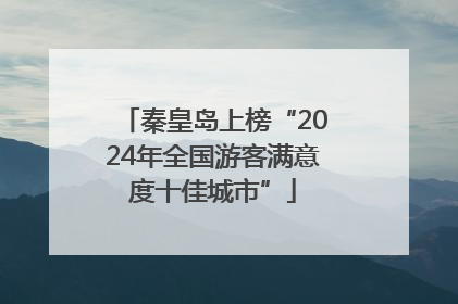 秦皇岛上榜“2024年全国游客满意度十佳城市”