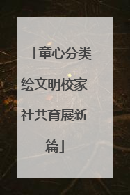 童心分类绘文明校家社共育展新篇