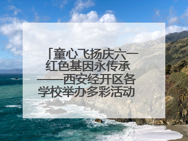 童心飞扬庆六一 红色基因永传承——西安经开区各学校举办多彩活动欢度儿童节