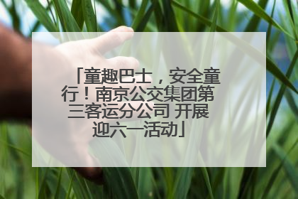 童趣巴士，安全童行！南京公交集团第三客运分公司 开展迎六一活动
