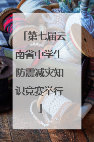 第七届云南省中学生防震减灾知识竞赛举行
