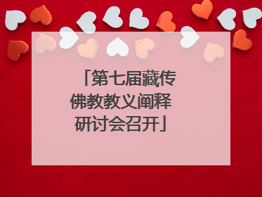 第七届藏传佛教教义阐释研讨会召开