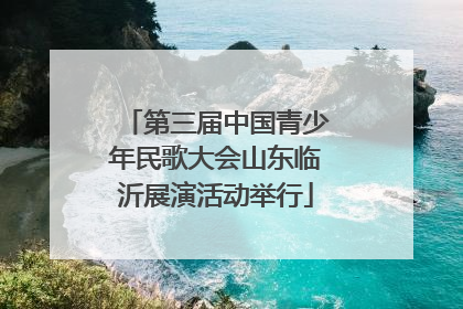 第三届中国青少年民歌大会山东临沂展演活动举行