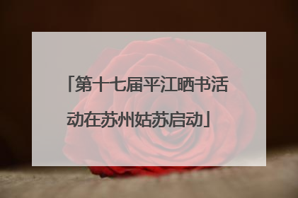第十七届平江晒书活动在苏州姑苏启动