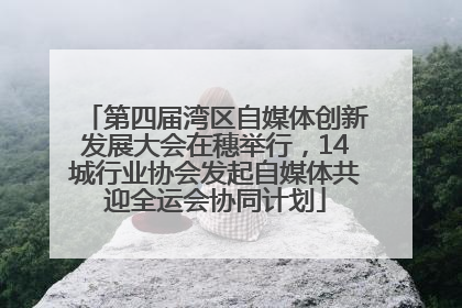 第四届湾区自媒体创新发展大会在穗举行，14城行业协会发起自媒体共迎全运会协同计划