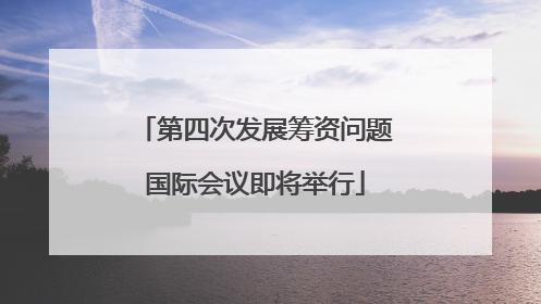 第四次发展筹资问题国际会议即将举行