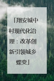 翔安城中村现代化治理：改革创新引领城乡蝶变