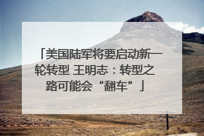 美国陆军将要启动新一轮转型 王明志：转型之路可能会“翻车”