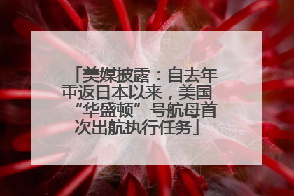 美媒披露：自去年重返日本以来，美国“华盛顿”号航母首次出航执行任务