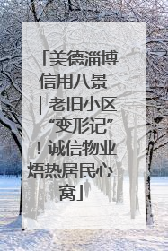 美德淄博 信用八景｜老旧小区“变形记”！诚信物业焐热居民心窝