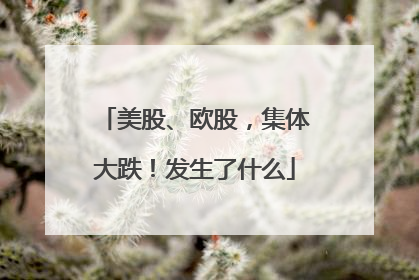 美股、欧股，集体大跌！发生了什么