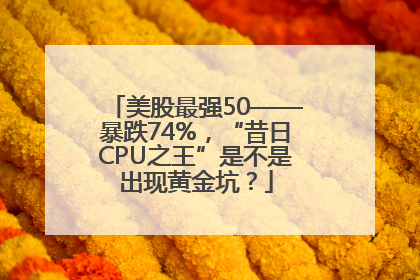 美股最强50——暴跌74%，“昔日CPU之王”是不是出现黄金坑？
