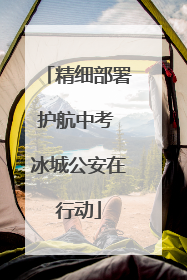 精细部署护航中考 冰城公安在行动