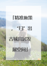精准施策，“扫”出古城宜居发展空间