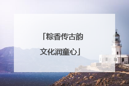 粽香传古韵 文化润童心