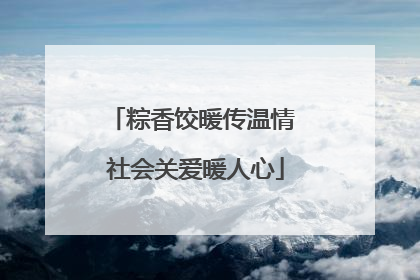 粽香饺暖传温情 社会关爱暖人心
