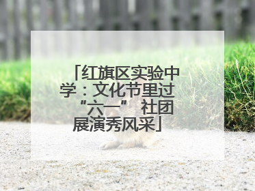 红旗区实验中学：文化节里过“六一” 社团展演秀风采