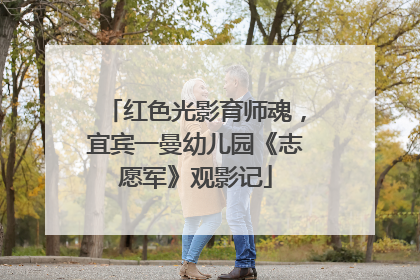 红色光影育师魂，宜宾一曼幼儿园《志愿军》观影记