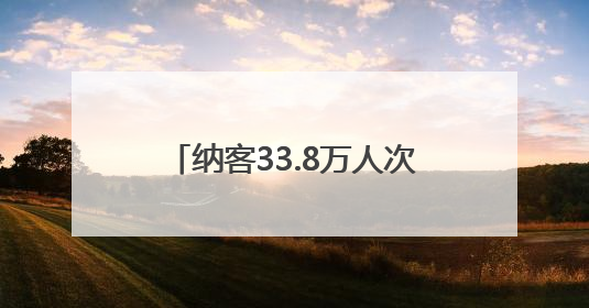 纳客33.8万人次！济南市公园发展服务中心所属公园景区“双节”活动嗨翻假期