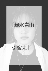 绿水青山引客来