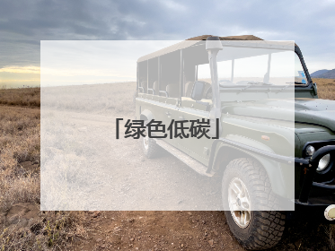 绿色低碳