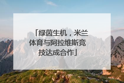绿茵生机，米兰体育与阿拉维斯竞技达成合作