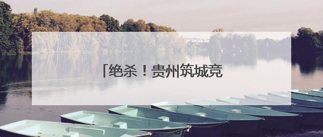绝杀！贵州筑城竞技2:1昆明城星