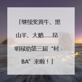 继续奖黄牛、黑山羊、大鹅……昆明禄劝第三届“村BA”来啦！