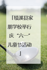 绩溪县家朋学校举行庆“六一”儿童节活动
