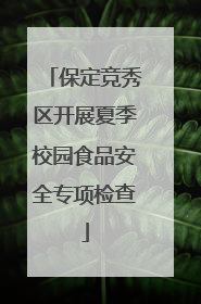 保定竞秀区开展夏季校园食品安全专项检查