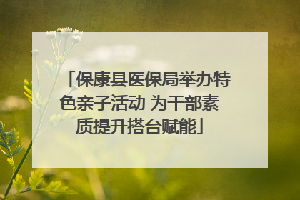 保康县医保局举办特色亲子活动 为干部素质提升搭台赋能