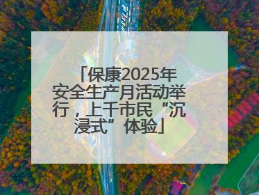 保康2025年安全生产月活动举行，上千市民“沉浸式”体验
