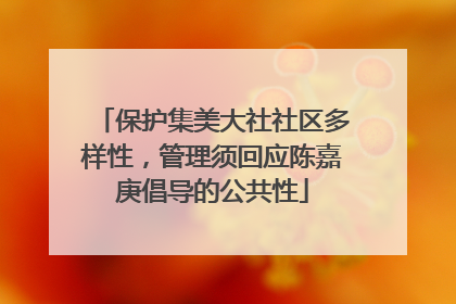 保护集美大社社区多样性，管理须回应陈嘉庚倡导的公共性