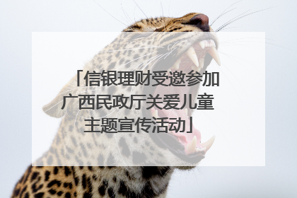 信银理财受邀参加广西民政厅关爱儿童主题宣传活动