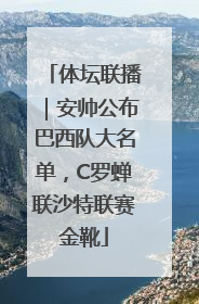 体坛联播｜安帅公布巴西队大名单，C罗蝉联沙特联赛金靴