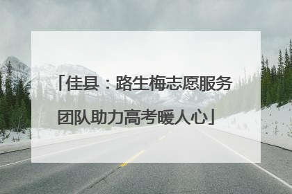 佳县：路生梅志愿服务团队助力高考暖人心