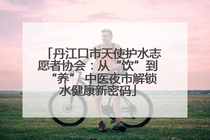 丹江口市天使护水志愿者协会：从“饮”到“养” 中医夜市解锁水健康新密码