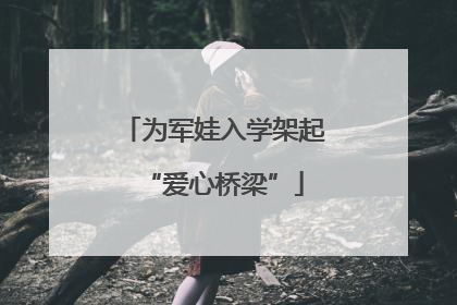 为军娃入学架起“爱心桥梁”