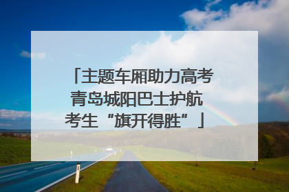主题车厢助力高考 青岛城阳巴士护航考生“旗开得胜”