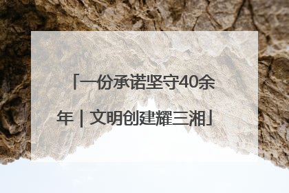 一份承诺坚守40余年｜文明创建耀三湘