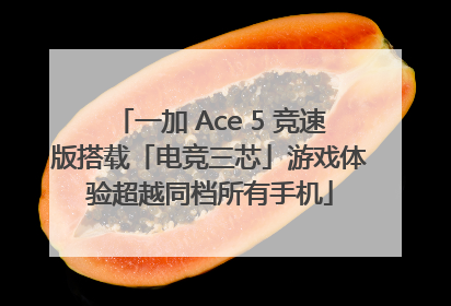 一加 Ace 5 竞速版搭载「电竞三芯」游戏体验超越同档所有手机