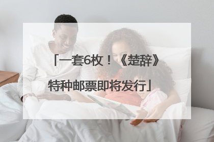 一套6枚！《楚辞》特种邮票即将发行
