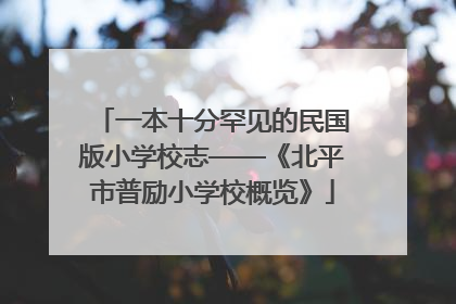 一本十分罕见的民国版小学校志——《北平市普励小学校概览》
