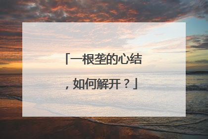 一根垄的心结，如何解开？