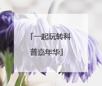 一起玩转科普嘉年华
