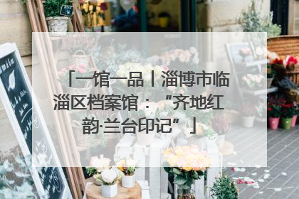 一馆一品丨淄博市临淄区档案馆：“齐地红韵·兰台印记”