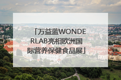 万益蓝WONDERLAB亮相欧洲国际营养保健食品展