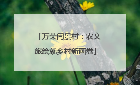 万荣闫景村：农文旅绘就乡村新画卷